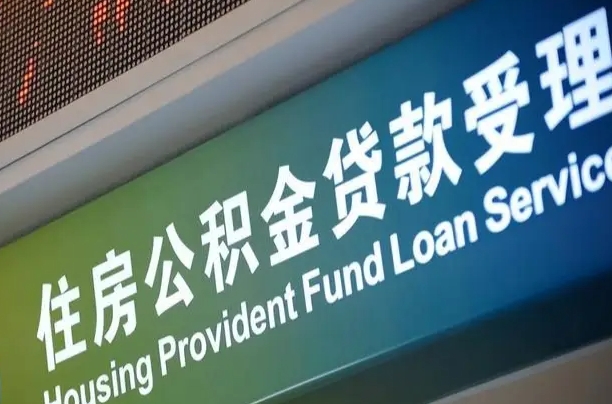 兰考住房公积金提取代办（住房公积金提取代办委托书）